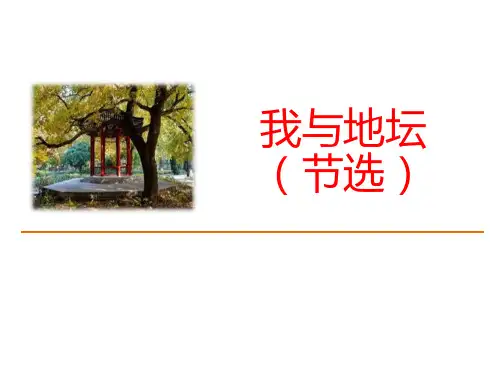 《我与地坛(节选)》(ppt)课件