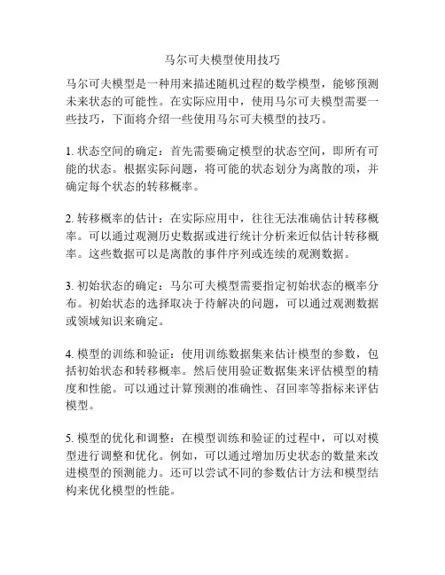 马尔可夫模型使用技巧