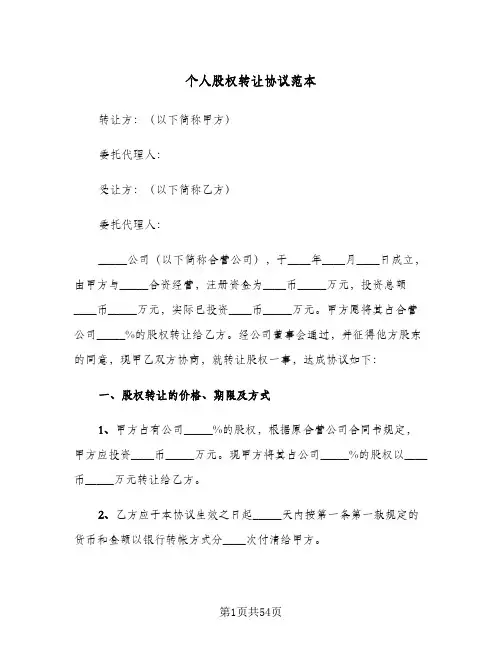 个人股权转让协议范本(五篇)