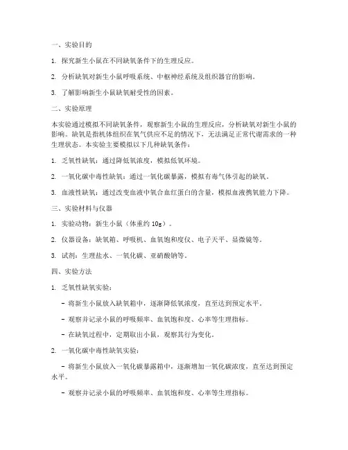 新生小鼠缺氧实验报告