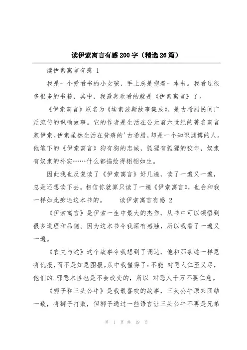 读伊索寓言有感200字(精选26篇)