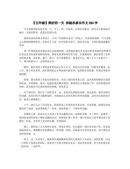 【五年级】美好的一天 体验农家乐作文550字