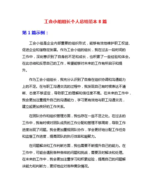 工会小组组长个人总结范本8篇