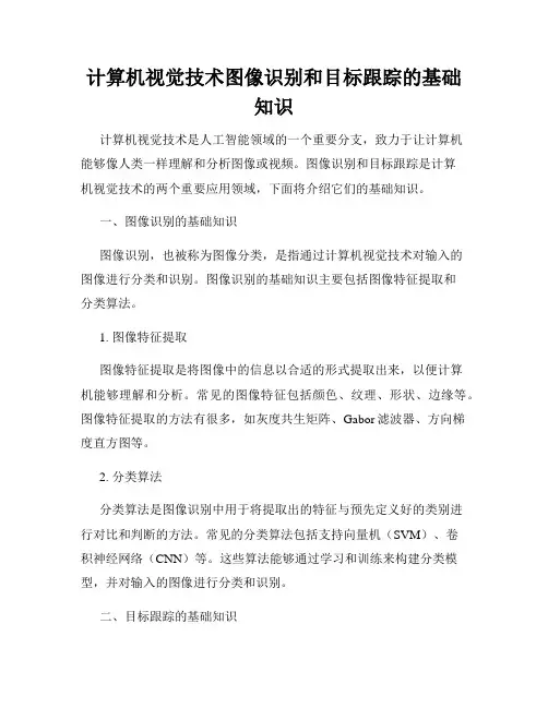 计算机视觉技术图像识别和目标跟踪的基础知识