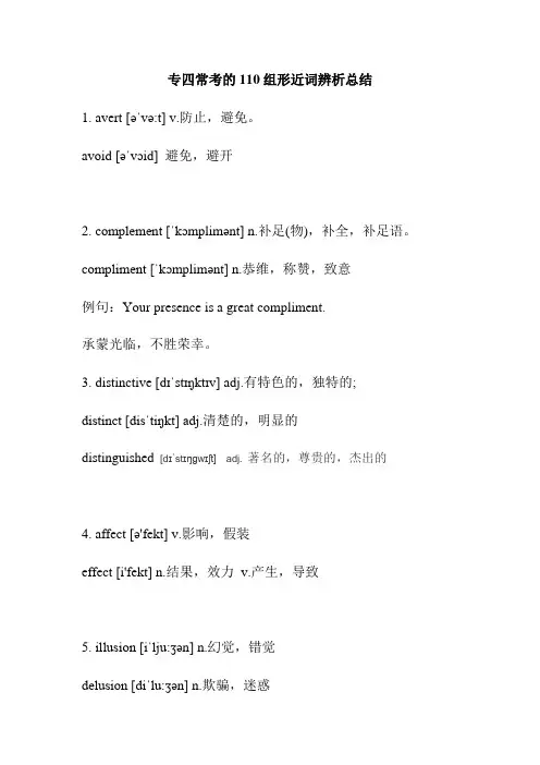 专四常考的110组形近词辨析总结