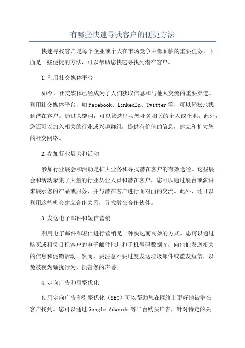 有哪些快速寻找客户的便捷方法