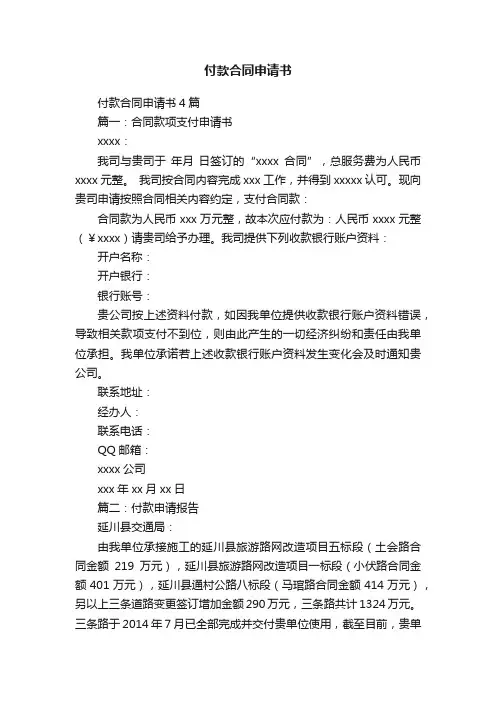 付款合同申请书4篇