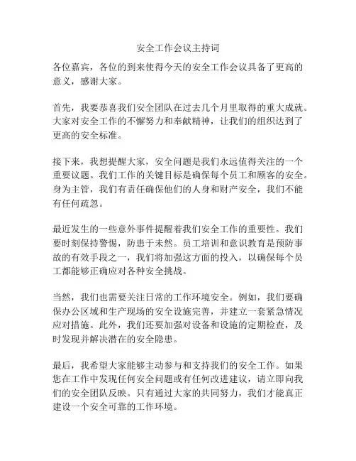 安全工作会议主持词