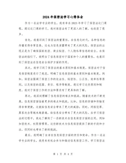 2024年保密法学习心得体会(2篇)
