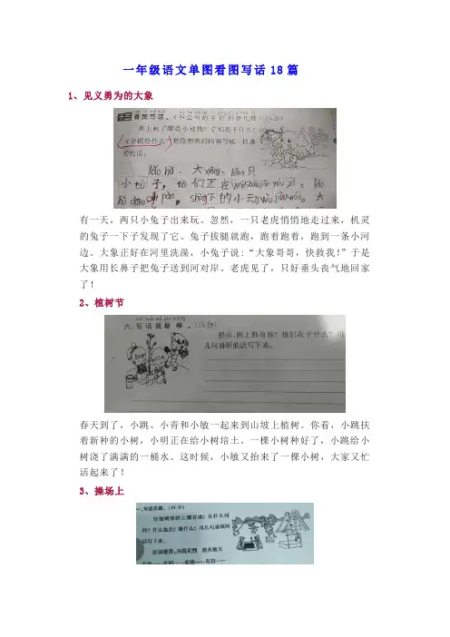 一年级语文单图看图写话18篇