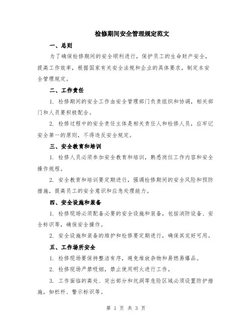 检修期间安全管理规定范文