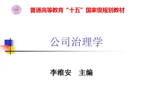 公司治理学第三章修定版