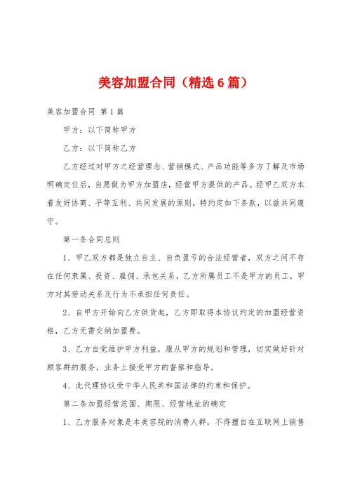 美容加盟合同(精选6篇)
