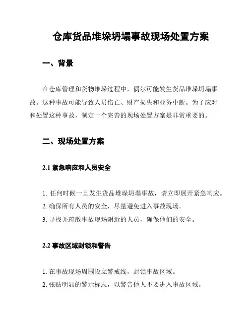 仓库货品堆垛坍塌事故现场处置方案