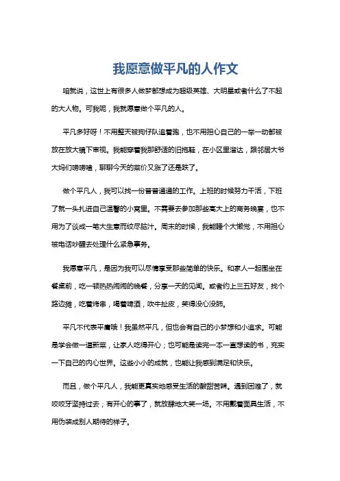 我愿意做平凡的人作文
