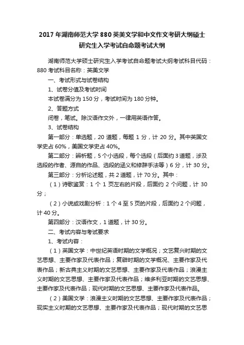 2017年湖南师范大学880英美文学和中文作文考研大纲硕士研究生入学考试自命题考试大纲