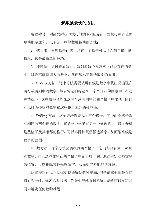 解数独最快的方法
