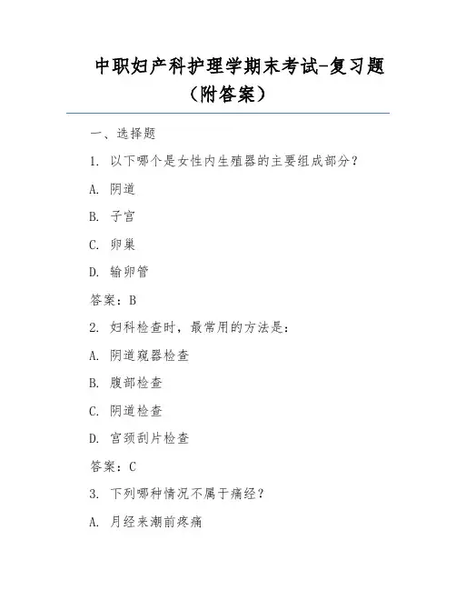 中职妇产科护理学期末考试-复习题(附答案)