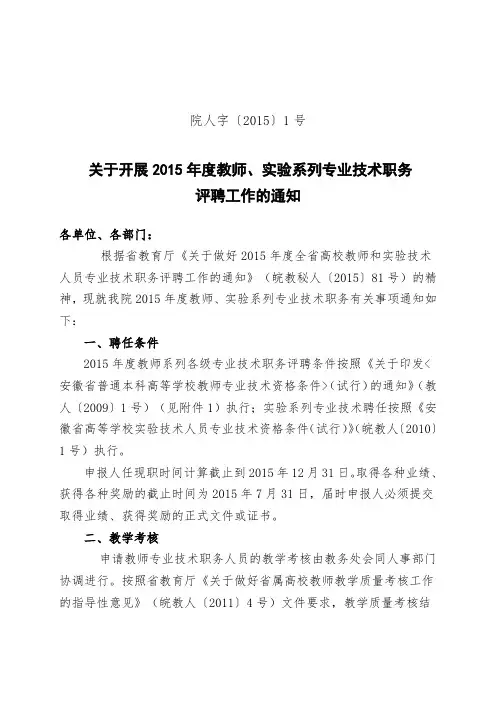 关于做好度全省高校教师和实验技术人员专业技术职务评聘工作的通知.doc