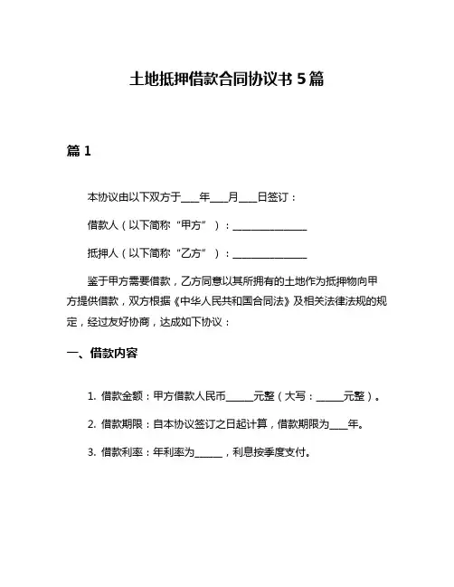 土地抵押借款合同协议书5篇