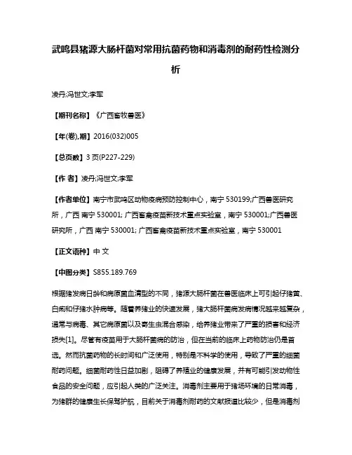武鸣县猪源大肠杆菌对常用抗菌药物和消毒剂的耐药性检测分析