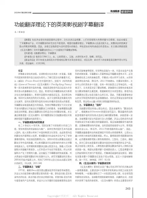 功能翻译理论下的英美影视剧字幕翻译