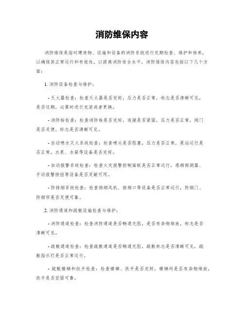 消防维保内容
