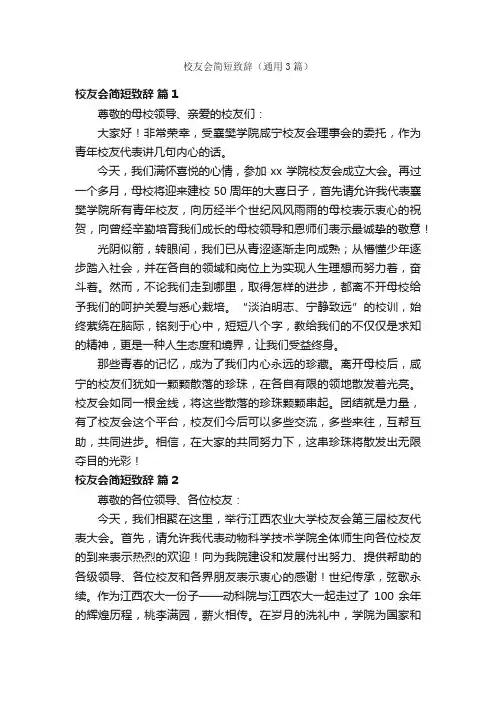 校友会简短致辞（通用3篇）