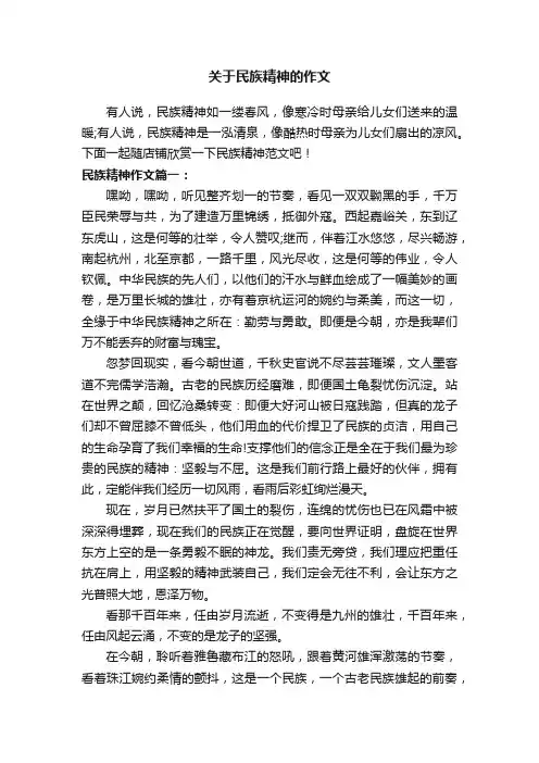 关于民族精神的作文