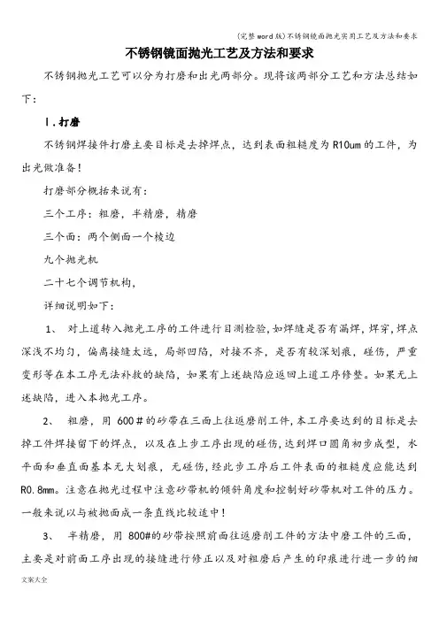 (完整word版)不锈钢镜面抛光实用工艺及方法和要求