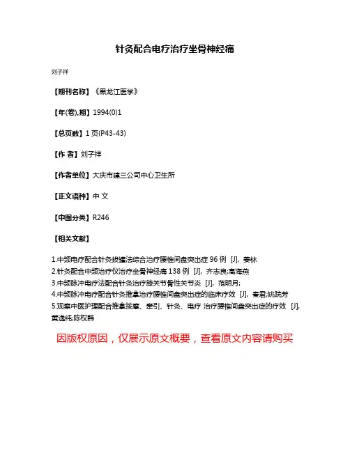 针灸配合电疗治疗坐骨神经痛