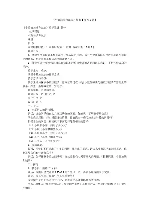 《小数加法和减法》教案【优秀5篇】