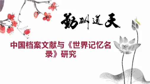 中国档案文献与《世界记忆名录》研究