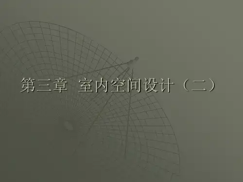 单一空间设计1