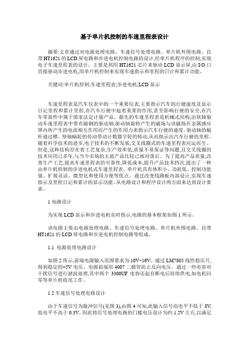 基于单片机控制的车速里程表设计