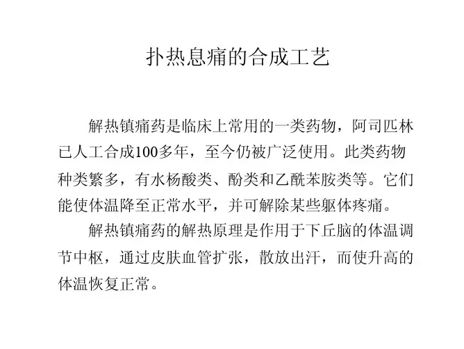 第九章 扑热息痛的合成工艺