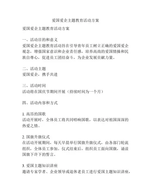 爱国爱企主题教育活动方案