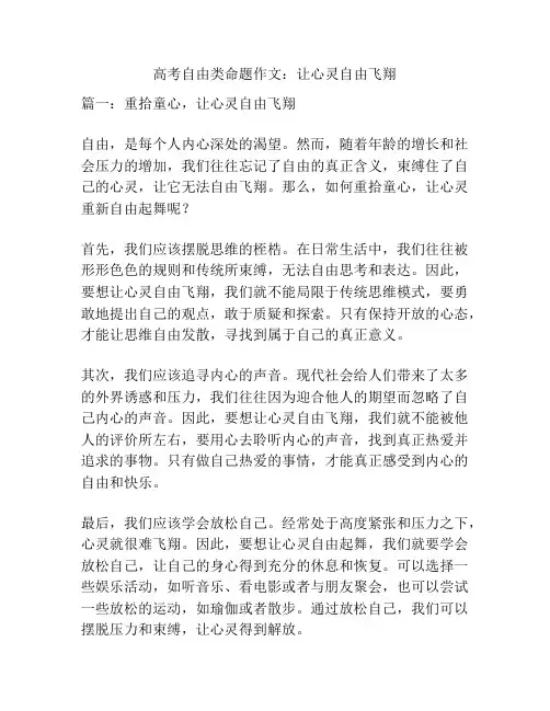 高考自由类命题作文：让心灵自由飞翔