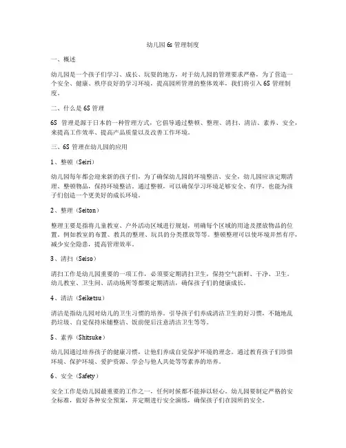 幼儿园6s 管理制度
