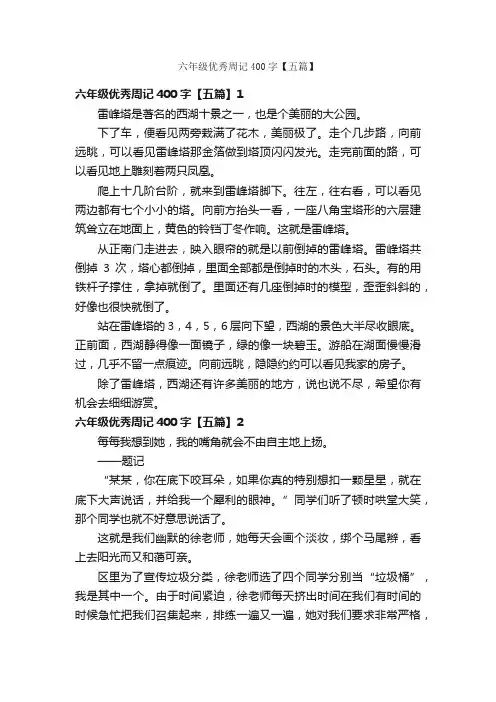 六年级优秀周记400字【五篇】