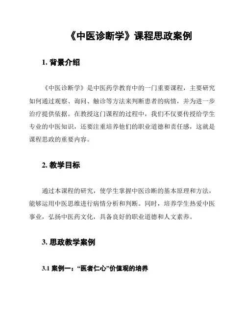 《中医诊断学》课程思政案例