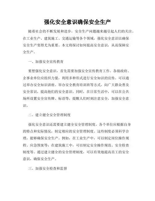 强化安全意识确保安全生产