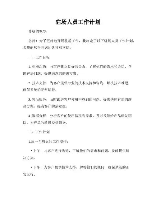 驻场人员工作计划