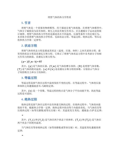 理想气体的热力学性质