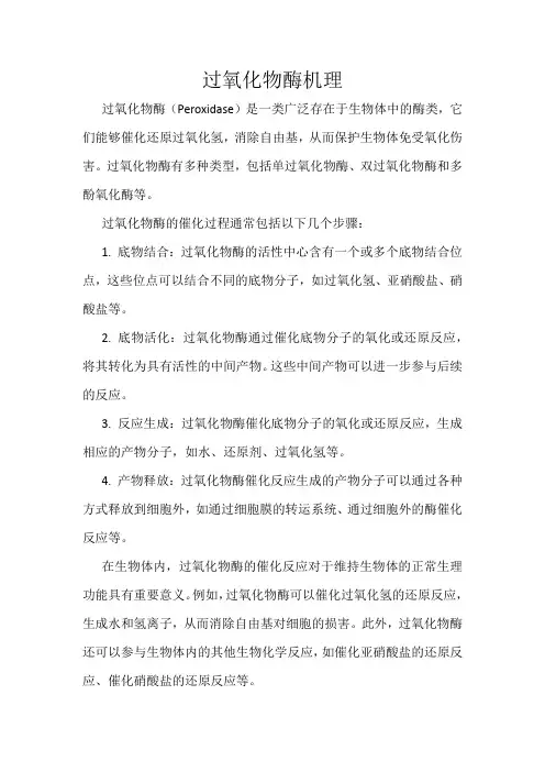 过氧化物酶机理