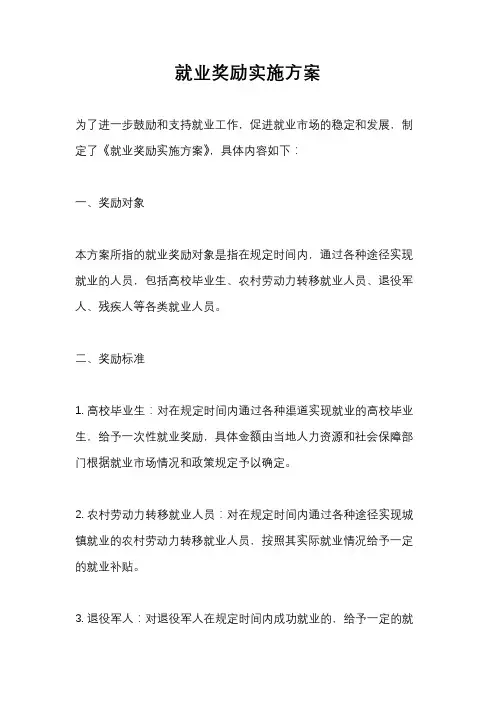 就业奖励实施方案