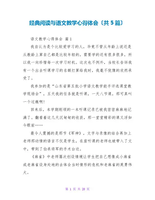 经典阅读与语文教学心得体会(共5篇)