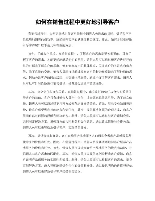 如何在销售过程中更好地引导客户