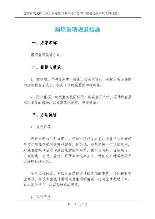 漏项重项规避措施