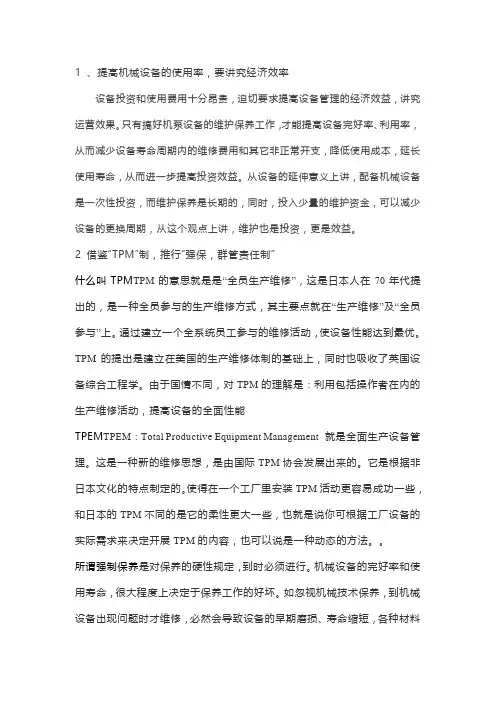 机械设备的精细化管理